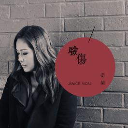 驗傷
